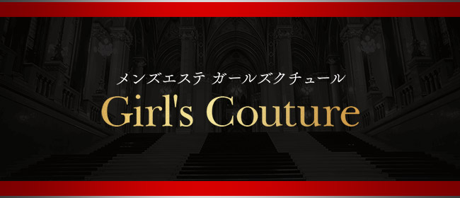 Girl\'s Couture（ガールズクチュール）(博多メンズエステ)