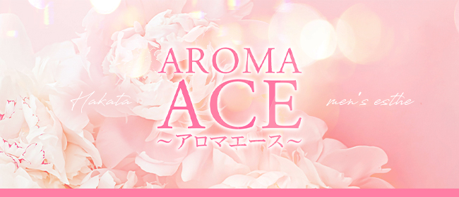 AROMA ACE～アロマエース～(博多メンズエステ)