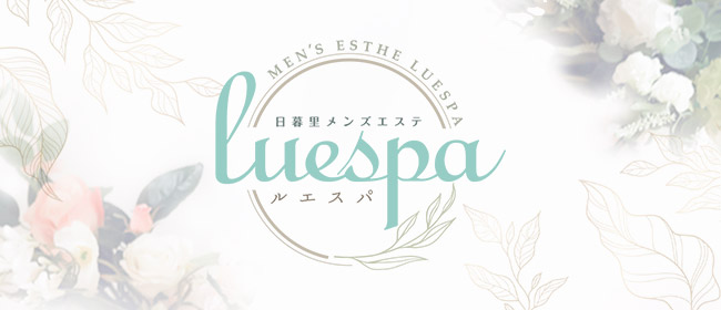 luespa(ルエスパ)(日暮里・西日暮里メンズエステ)