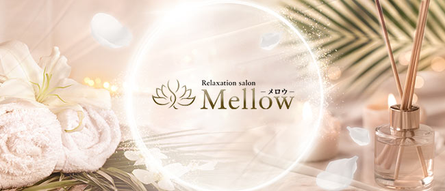 Relaxation salon Mellow-メロウ-(高松メンズエステ)