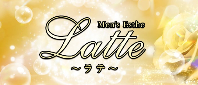Latte - ラテ(佐賀市メンズエステ)