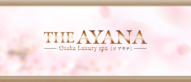 THE AYANA(ジアヤナ)(梅田メンズエステ)