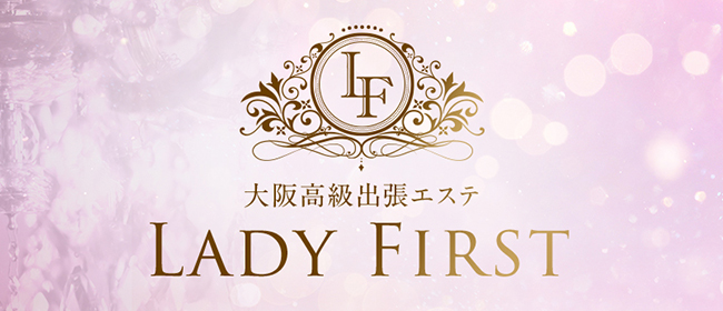 大阪高級出張エステ　Lady First(梅田メンズエステ)