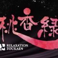 桃香縁(トウカエン)