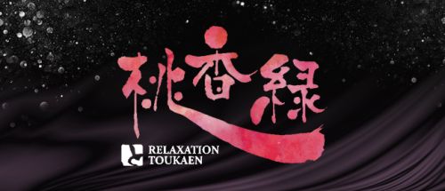 桃香縁(トウカエン)