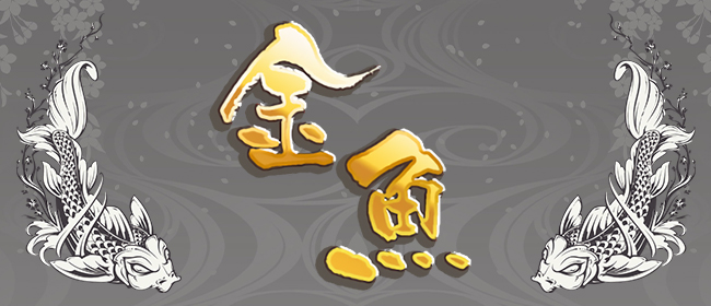 金魚