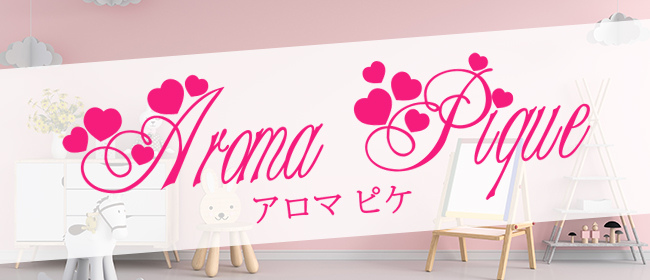 AROMA PIQUE~アロマピケ~(博多メンズエステ)