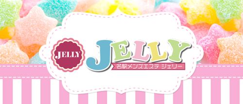 Jelly~ジェリー