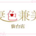 妻色兼美 仙台店