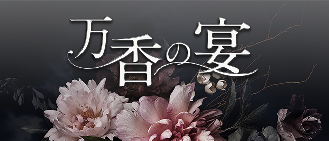 万香の宴(仙台メンズエステ)