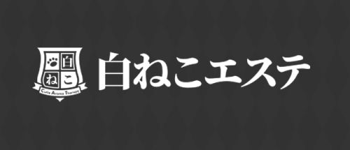 白ねこエステ