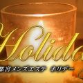 ホリデー