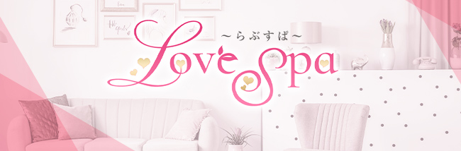 Love Spa～らぶすぱ～(博多メンズエステ)