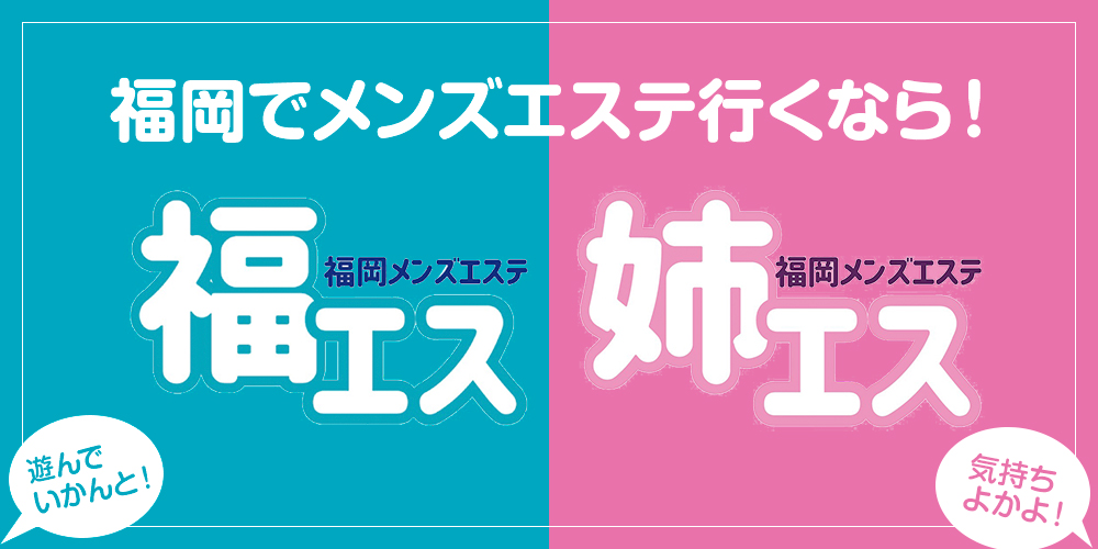 福エス×姉エス(博多メンズエステ)