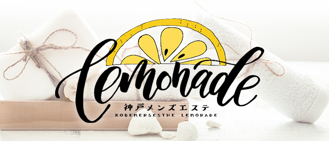 Lemonade（レモネード）(神戸・三宮メンズエステ)