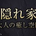 隠れ家