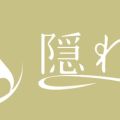 隠れ家