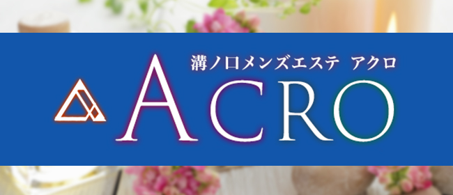 ACRO-アクロ-(溝の口メンズエステ)