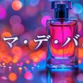 アロマ・デ・バンビ
