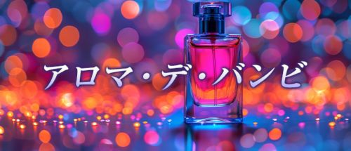 アロマ・デ・バンビ