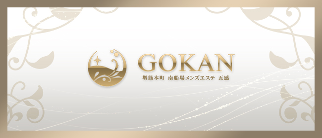 GOKAN～五感～ (ゴカン)(本町・堺筋本町メンズエステ)
