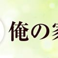 俺の家
