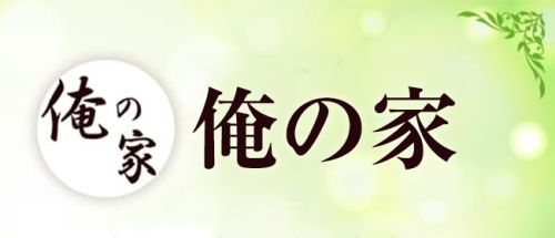 俺の家