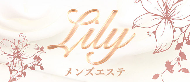 Lily～リリー～(名古屋メンズエステ)