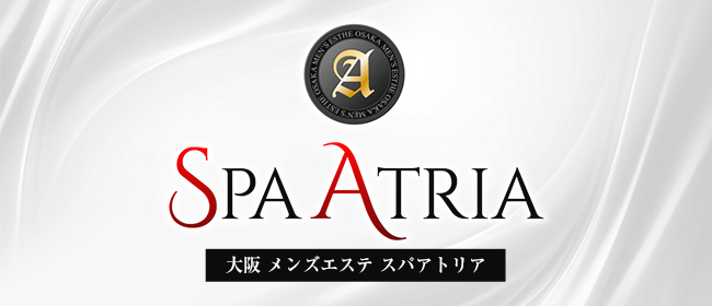 SPA ATRIA（スパアトリア）(本町・堺筋本町メンズエステ)