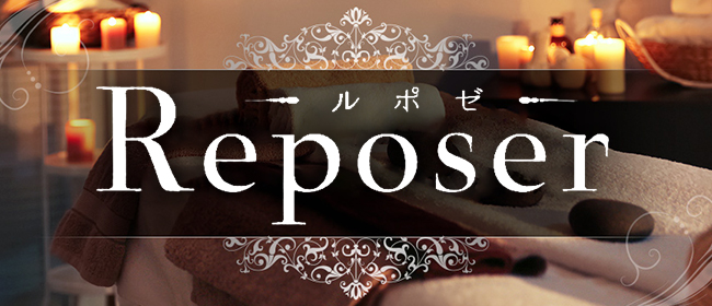 Reposer -ルポゼ-(浜松メンズエステ)