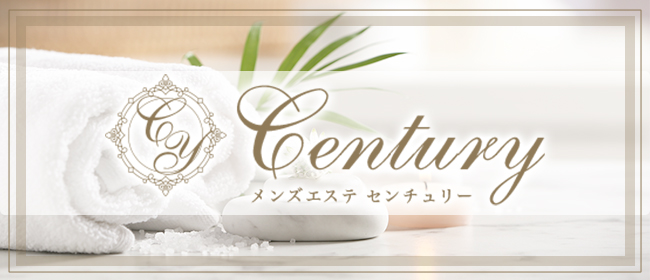 century(センチュリー)(名古屋メンズエステ)