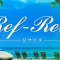 Ref-Rela（リフリラ）