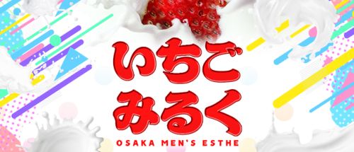 いちごみるく
