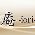 庵-iori-(いおり)
