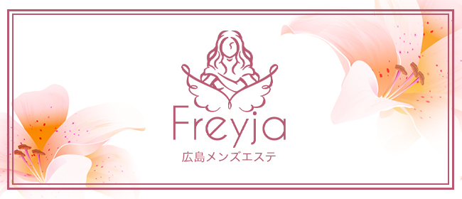 Freyja(広島市メンズエステ)