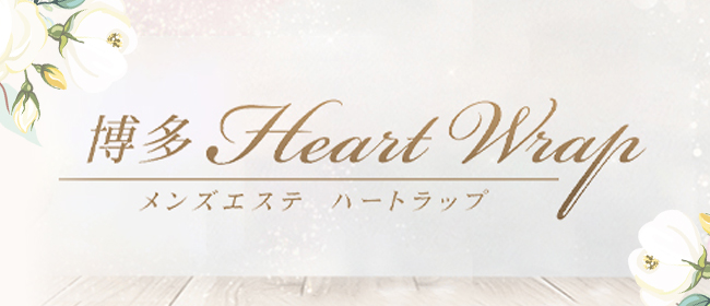 博多Heart Wrap(博多メンズエステ)
