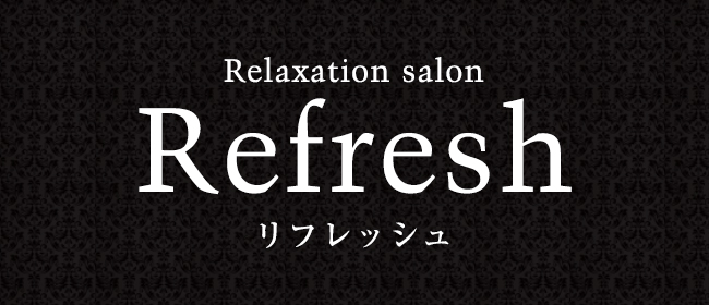Refresh（リフレッシュ）