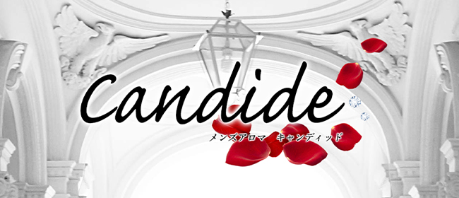 Candide～キャンディッド～(中洲・天神メンズエステ)