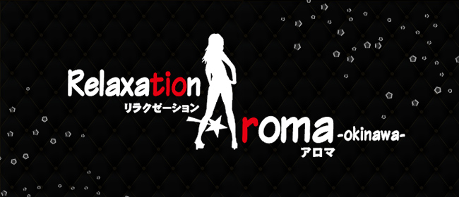 リラクゼーションアロマオキナワ