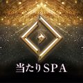 当たりスパ