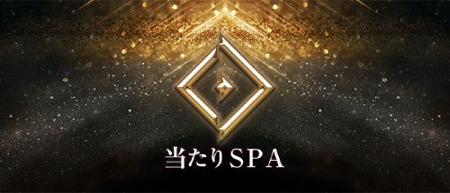 当たりスパ