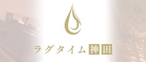 ラグタイム神田 ~LuxuryTime~