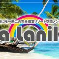 Spa Lanikai～スパ ラニカイ～