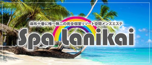 Spa Lanikai~スパ ラニカイ~