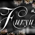 フウリュウ