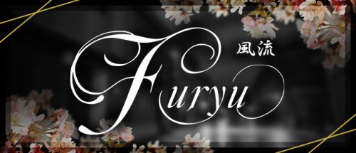 フウリュウ