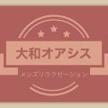 大和オアシス