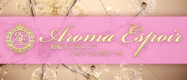 アロマエスポワール