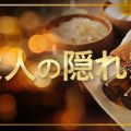 大人の隠れ家