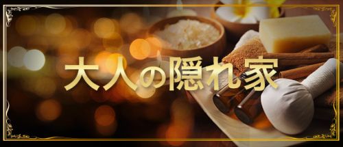 大人の隠れ家